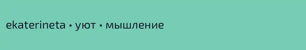 ekaterineta • уют • мышление